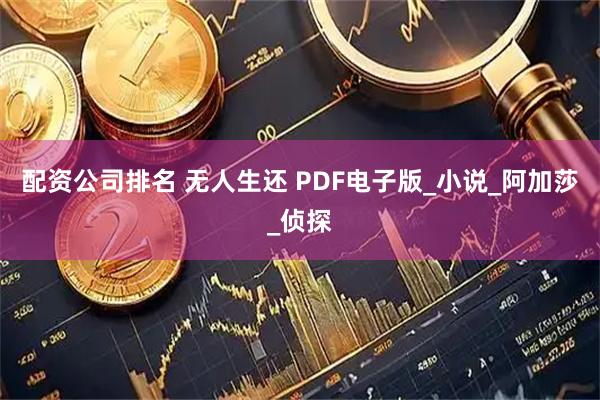 配资公司排名 无人生还 PDF电子版_小说_阿加莎_侦探