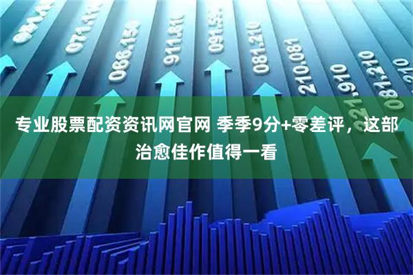 专业股票配资资讯网官网 季季9分+零差评，这部治愈佳作值得一看