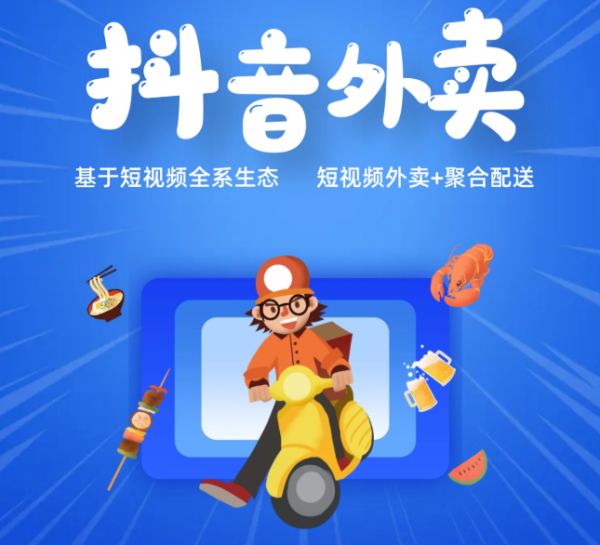 配资公司排名 抖音回应进军外卖市场: 仅聚焦到店业务, 无自建外卖打算