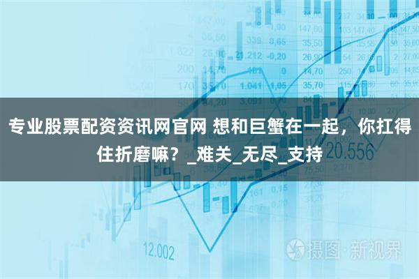 专业股票配资资讯网官网 想和巨蟹在一起，你扛得住折磨嘛？_难关_无尽_支持